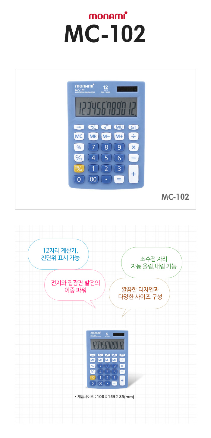 모나미 MC-102 계산기/12자리계산기/일반계산기/계산기/측정계산기/가정용계산기/학생계산기/사무용전자계