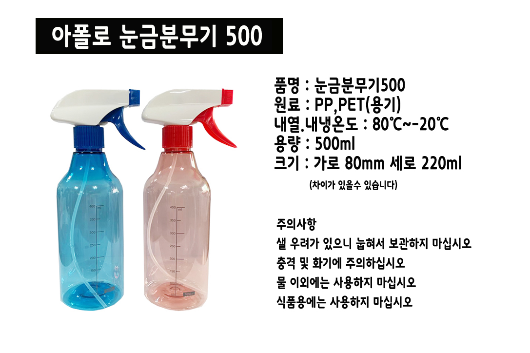 아폴로 눈금분무기 500 (색상랜덤)/눈금분무기/꽃분무기/식물분무기/가정용분무기/다용도분무기/일반분무기