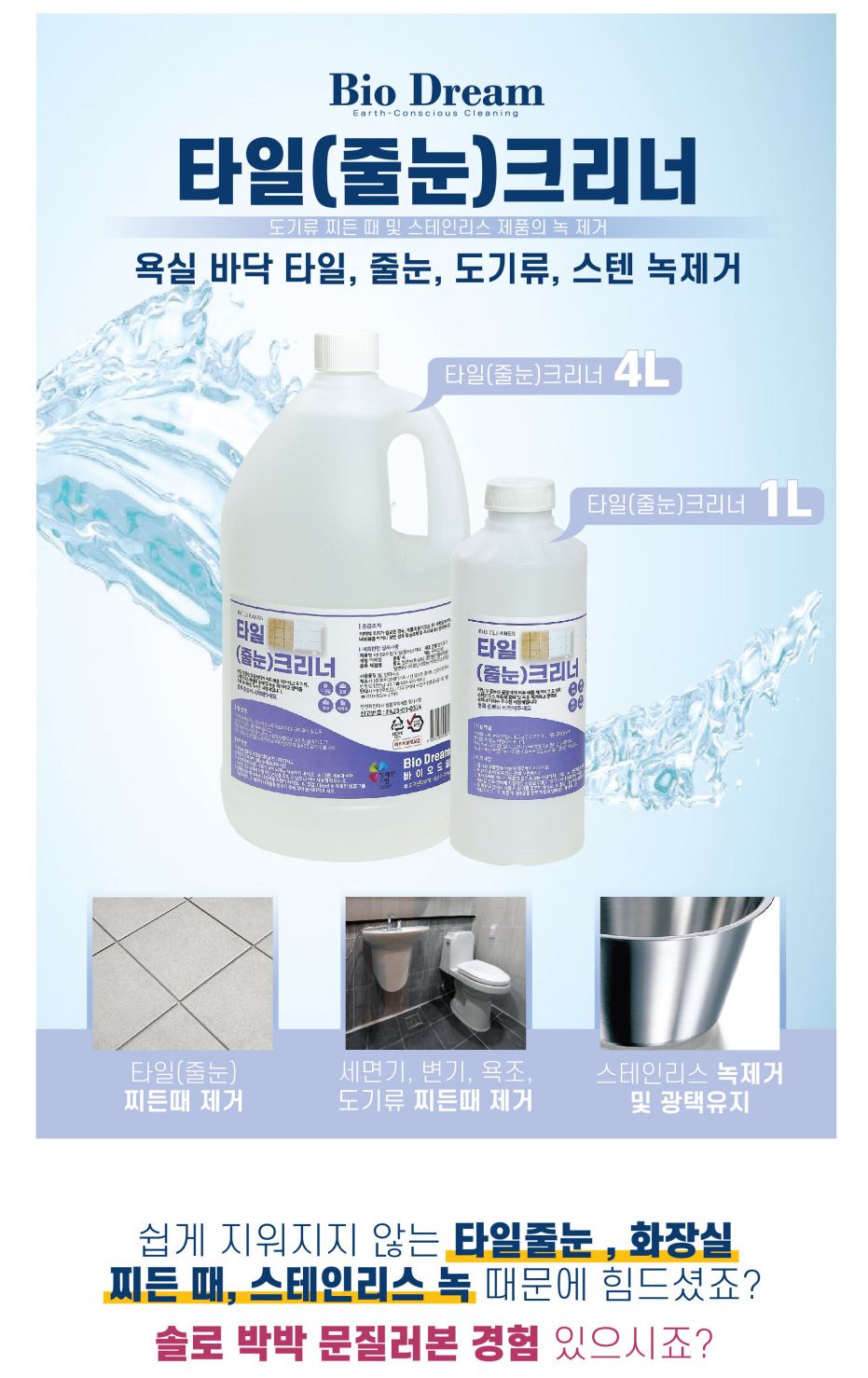 바이오드림 타일 줄눈 크리너 1L/타일줄눈세정제/욕실청소세제/욕실세정제/세정제/줄눈세정제/줄눈때제거
