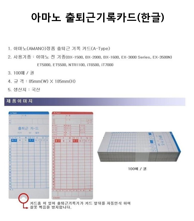 AMANO 출퇴근카드 A타입 100pcs (1607)/출근기록지/출근체크지/출퇴근체크지/출근기록카드/출퇴근카드/출퇴