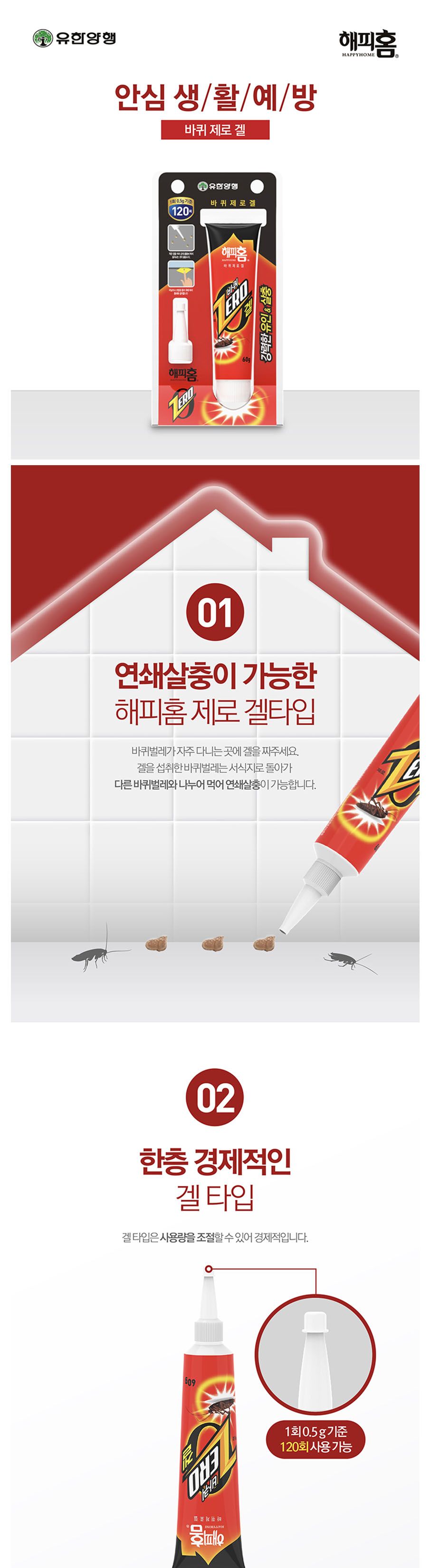 해피홈 바퀴제로겔 60g/벌레잡이/벌레잡기/벌레차단/벌레차단도구/벌레잡는도구/벌레겔/강력한벌레겔/해피