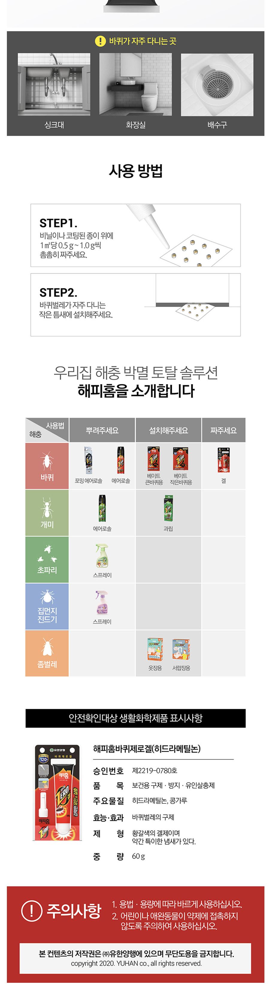 해피홈 바퀴제로겔 60g/벌레잡이/벌레잡기/벌레차단/벌레차단도구/벌레잡는도구/벌레겔/강력한벌레겔/해피