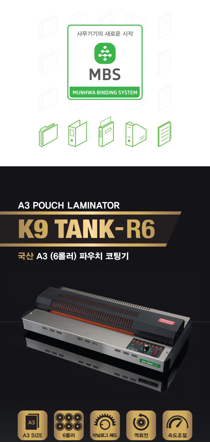 문화 A3 6롤러 파우치 코팅기 K9 TANK-R6/코팅기/사무용코팅기/업무용코팅기/문화코팅기/A3코팅기/코팅기A3