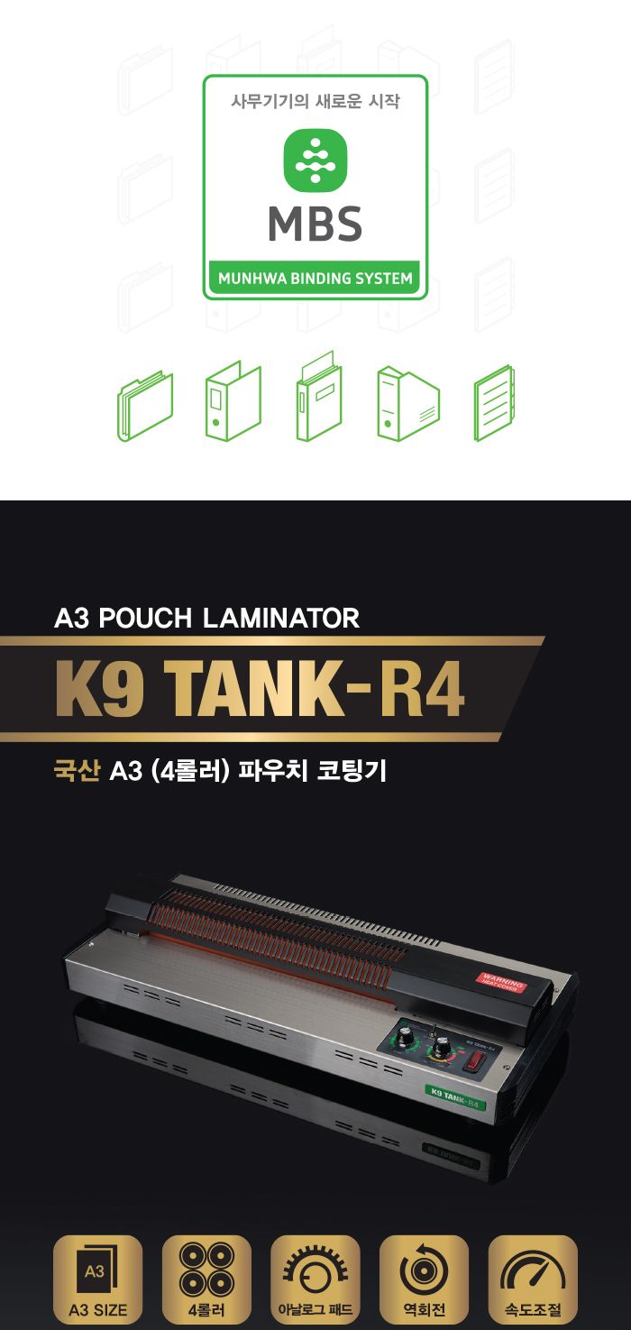 문화 A3 4롤러 파우치 코팅기 K9 TANK-R4/코팅기/사무용코팅기/업무용코팅기/문화코팅기/A3코팅기/코팅기A3