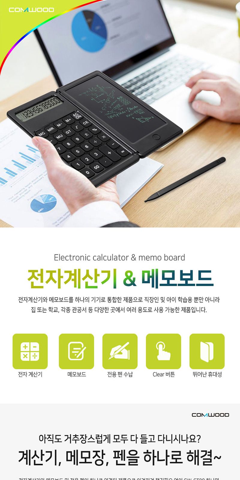 컴우드 접이식계산기 메모보드 CW-CT80/계산기/전자계산기/디지털계산기/사무용계산기/휴대용계산기/접이계