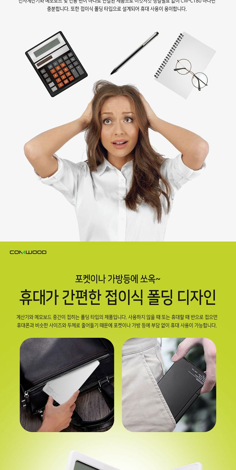 컴우드 접이식계산기 메모보드 CW-CT80/계산기/전자계산기/디지털계산기/사무용계산기/휴대용계산기/접이계