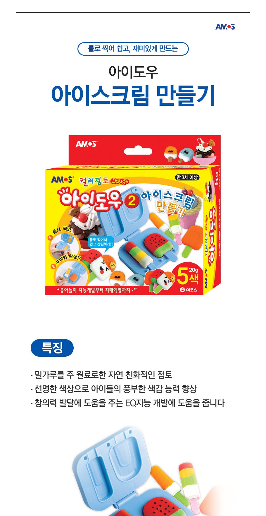 아모스 아이도우 아이스크림 만들기 AM-822/점토공예/칼라믹스/공예재료/컬러클레이/찰흙놀이세트/놀이클레