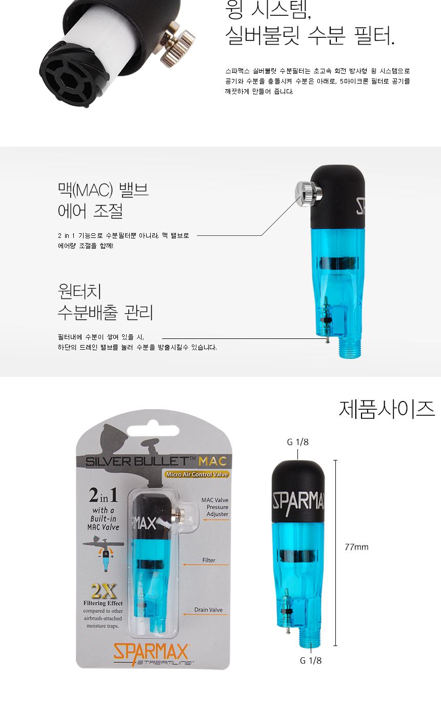 스파맥스 실버 불릿 맥(MAC)/프라모델공구/프라모델용공구/모델링공구/모델링용공구/실버불릿맥/모델링수분