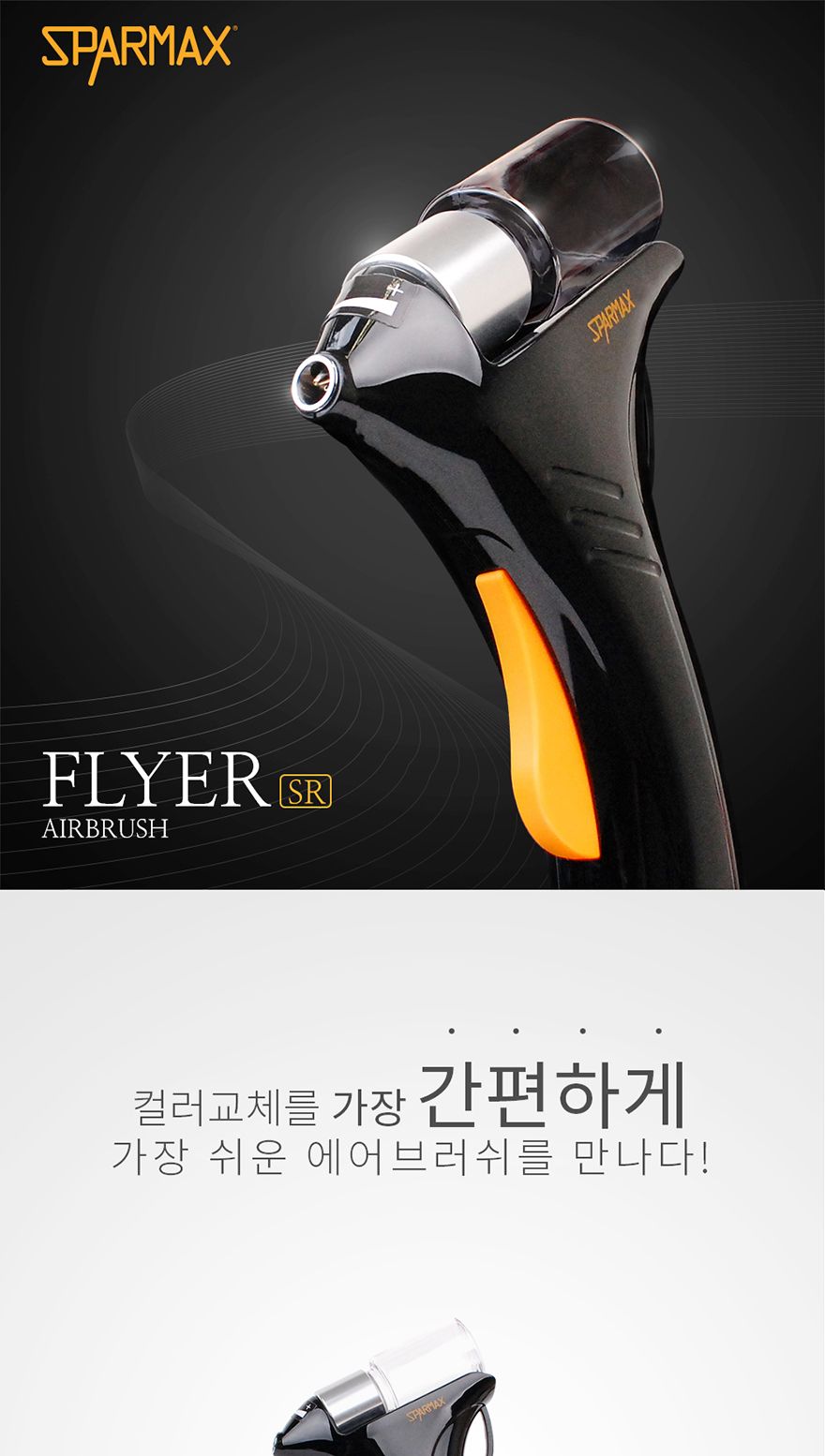 스파맥스 플라이어 에어브러쉬 0.4mm 도색용/프라모델공구/플라이어에어브러쉬/프라모델재료/에어브러쉬/에