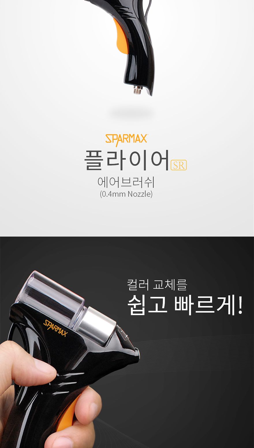 스파맥스 플라이어 에어브러쉬 0.4mm 도색용/프라모델공구/플라이어에어브러쉬/프라모델재료/에어브러쉬/에