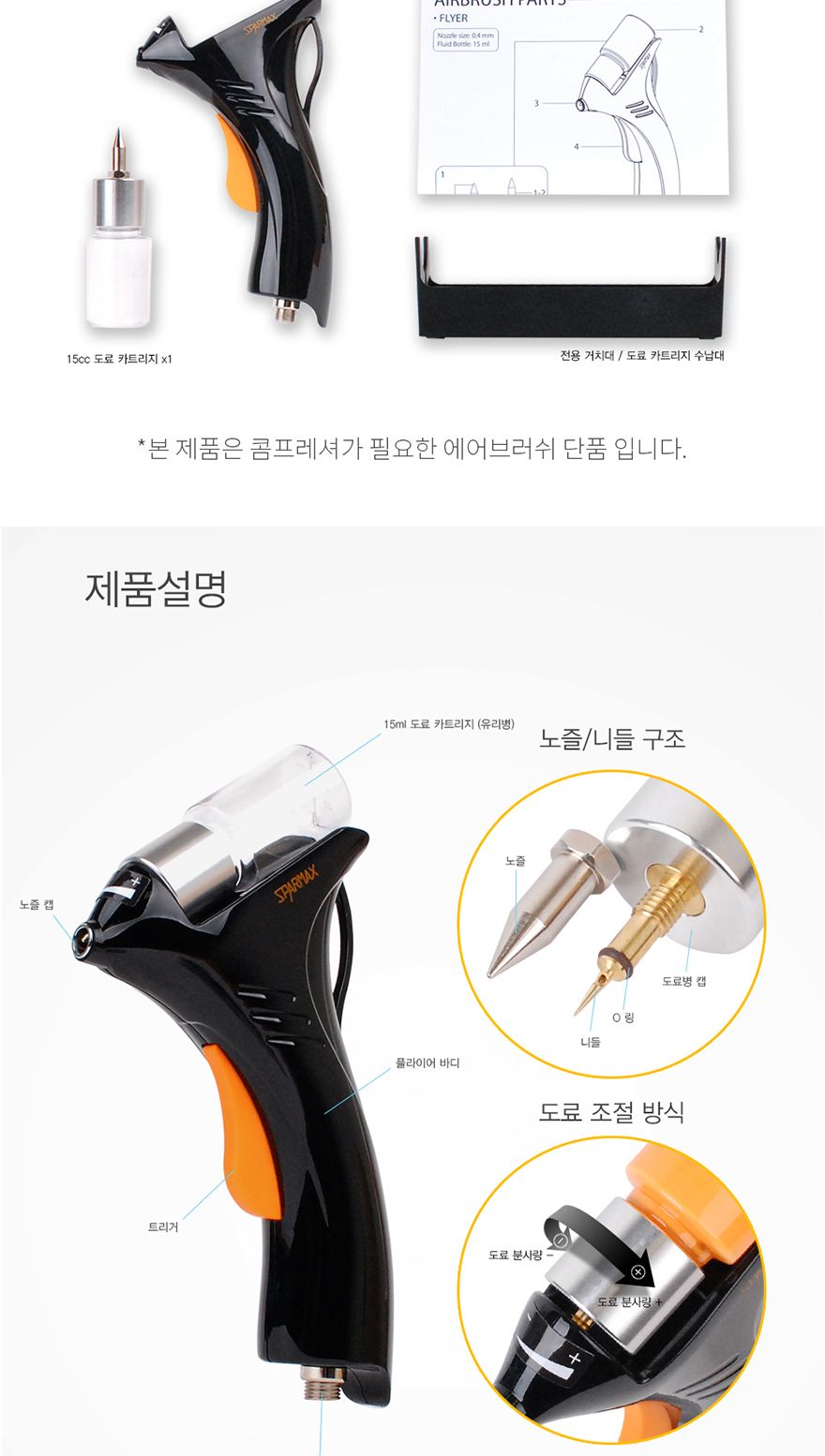 스파맥스 플라이어 에어브러쉬 0.4mm 도색용/프라모델공구/플라이어에어브러쉬/프라모델재료/에어브러쉬/에
