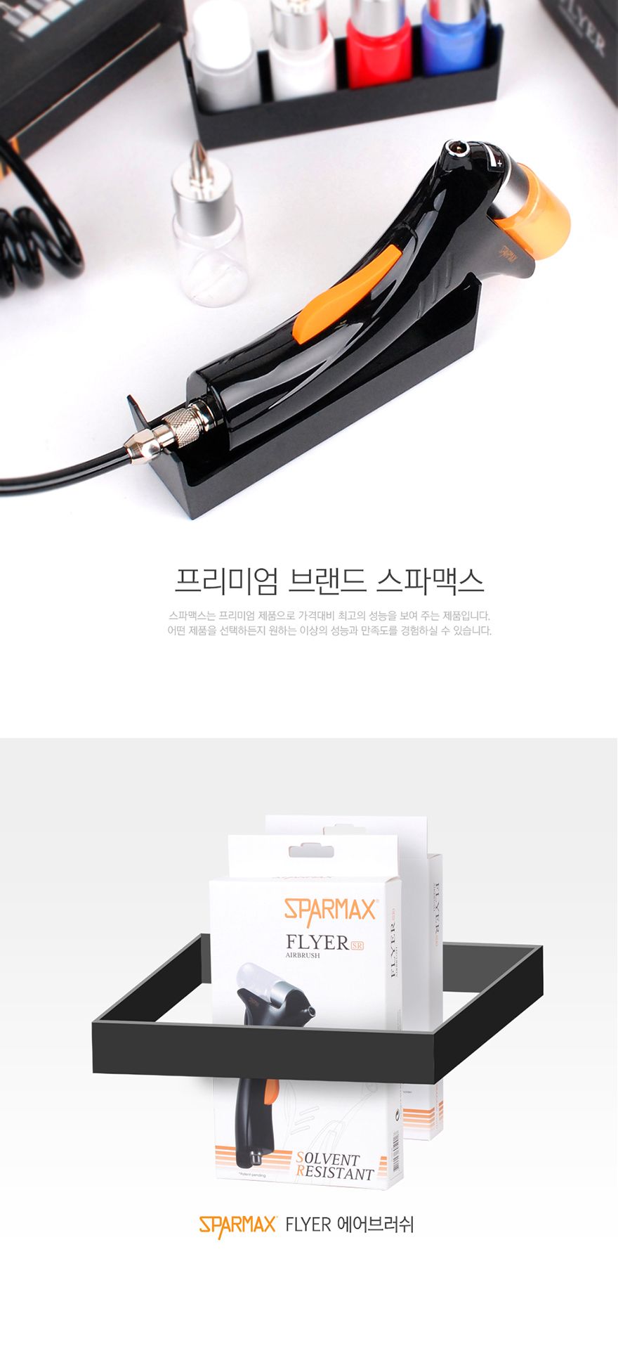 스파맥스 플라이어 에어브러쉬 0.4mm 도색용/프라모델공구/플라이어에어브러쉬/프라모델재료/에어브러쉬/에
