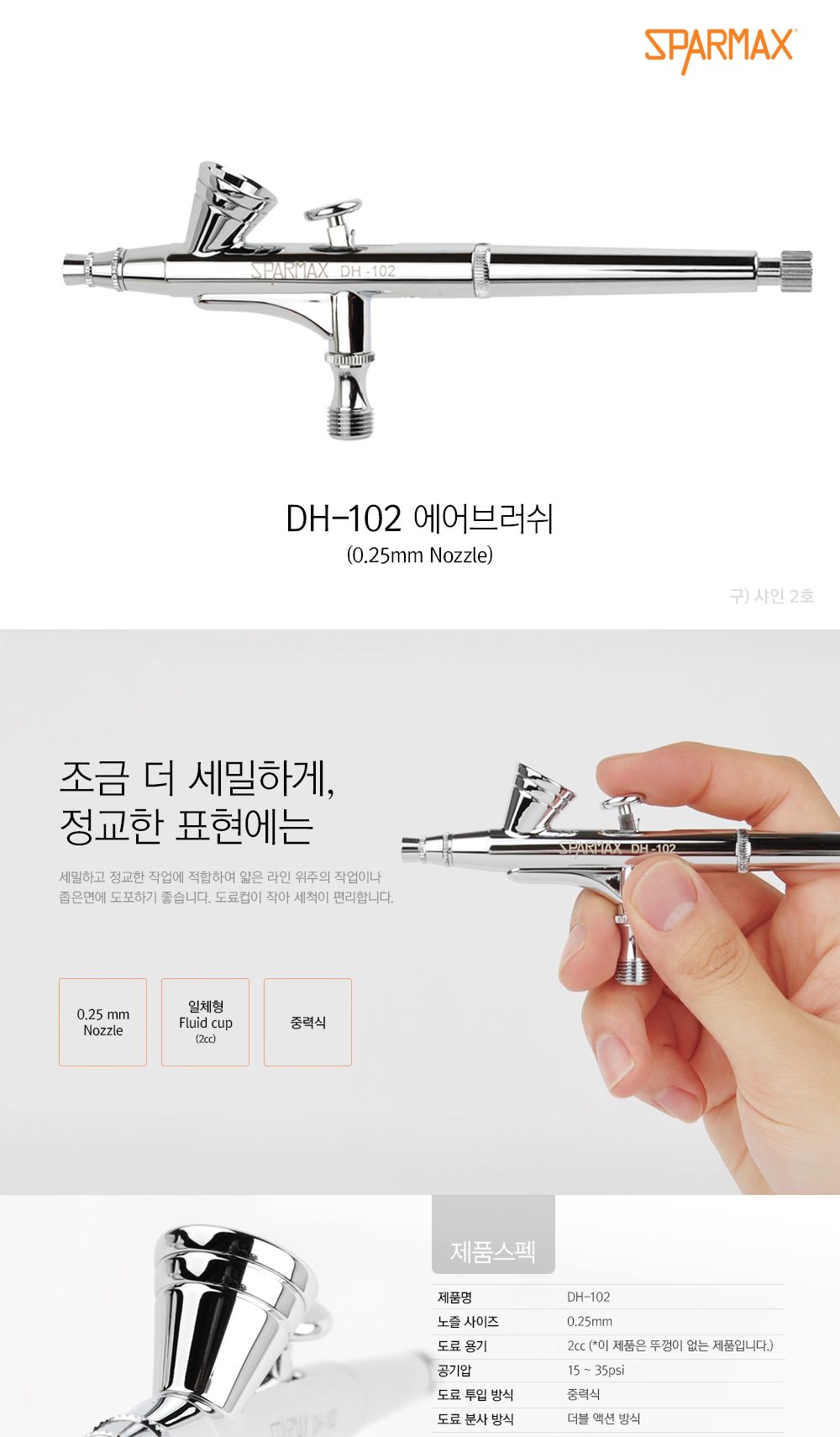 스파맥스 DH-102 에어브러쉬 2호 0.25mm/프라모델공구/모형공구/프라모델재료/에어브러쉬/에어브러시/에어