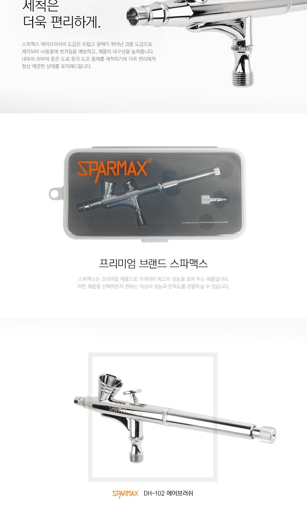 스파맥스 DH-102 에어브러쉬 2호 0.25mm/프라모델공구/모형공구/프라모델재료/에어브러쉬/에어브러시/에어