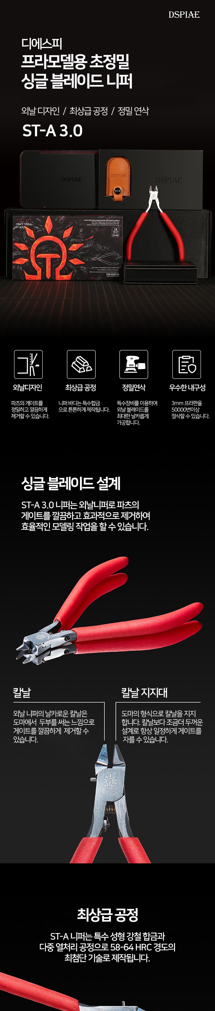 DSPIAE ST-A 3.0 디에스피 외날 프리미엄 궁극니퍼 세트/프라모델공구/프라모델액세서리/모형공구/프라모델