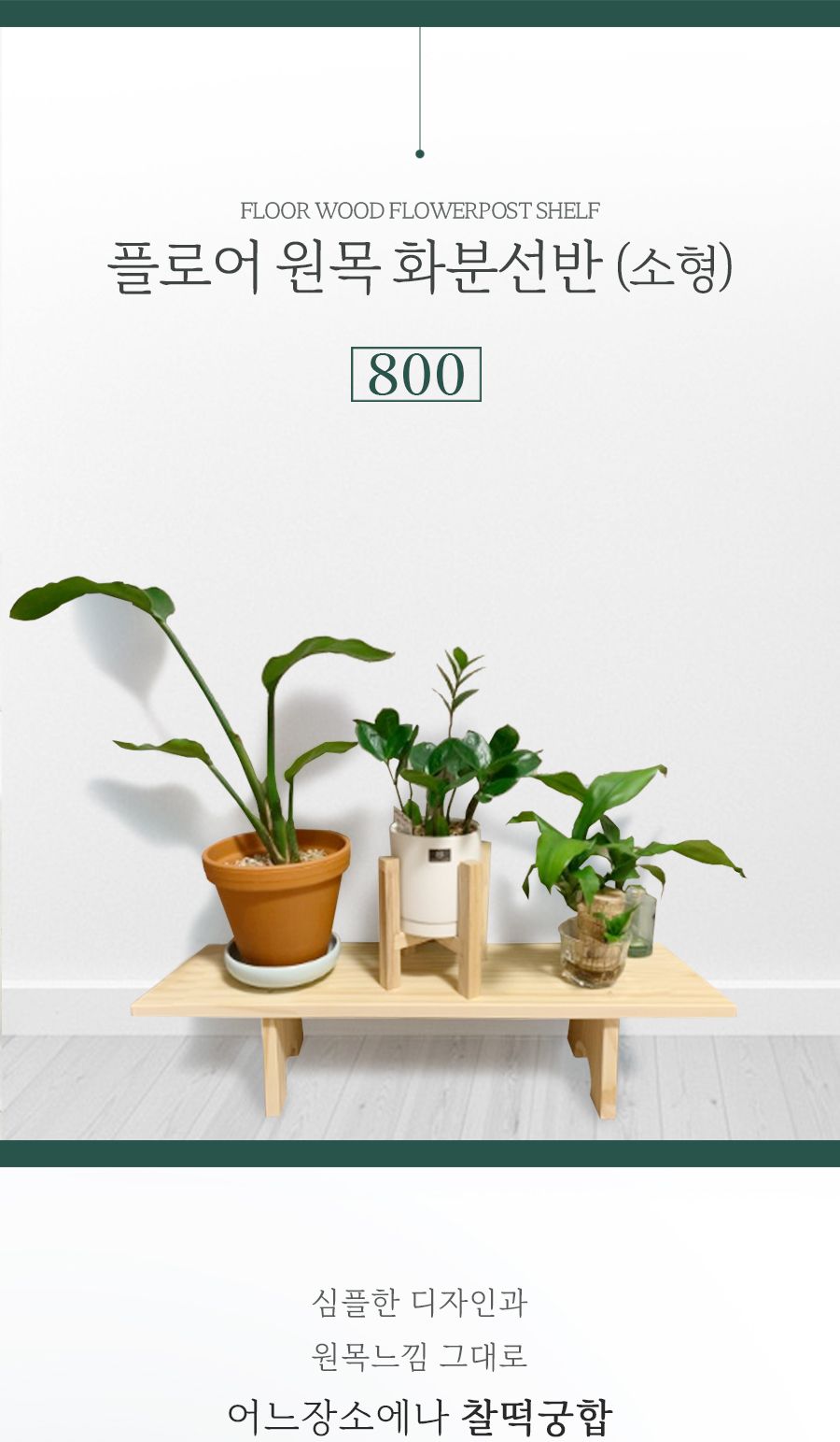 (WIZ0072) 플로어 원목 화분선반 800(소)/화분/화분용품/화분진열/화분정리대/화분진열대/화분받침대/화분