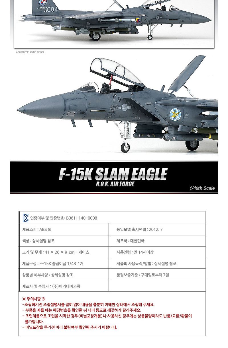 (AC00080) 슬램이글 F-15K 전투기 1 48 아카데미과학/아카데미교구/프라모델/모형/조립모형/과학교구모형/