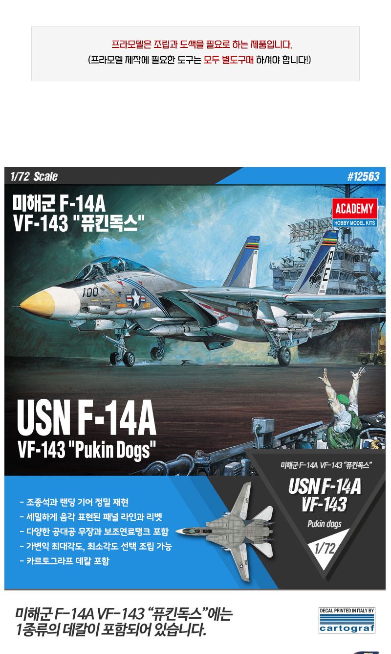 (ACD0381) 아카데미과학 F-14A 퓨킨독스 1 72 프라모델 VF-143 전투기 조립모형/만들기/프라모델조립/과학