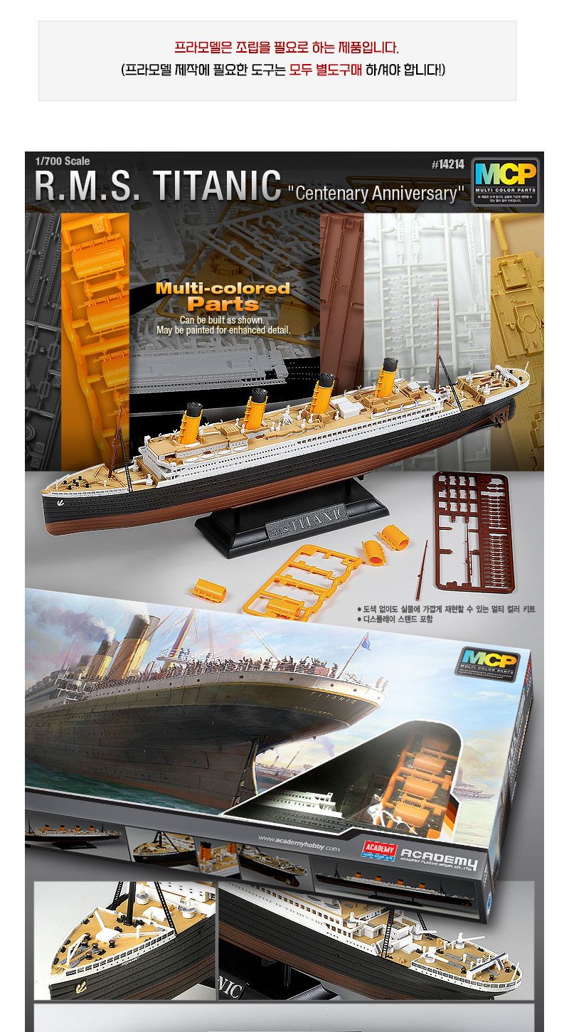 AC00247 MCP 타이타닉 1／700 칼라 버전/프라모델/디자인프라모델/디자인모형/모형배/배모형/타이타닉모형/