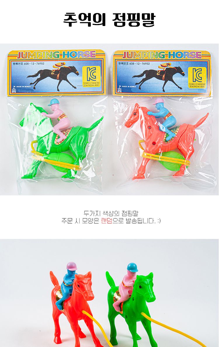 추억의 점핑말/모형완구/모형장난감/점핑말/말놀이/말완구/추억의완구/추억의장난감/옛날완구/옛날장난감/