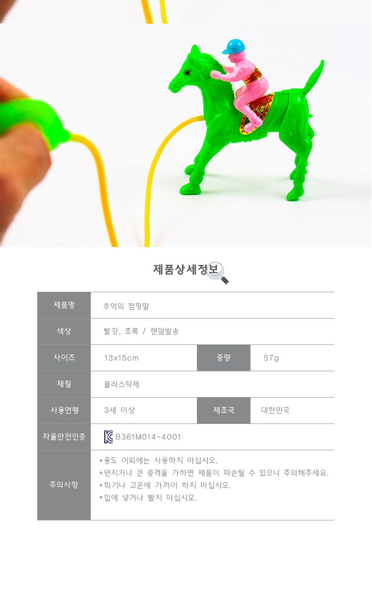 추억의 점핑말/모형완구/모형장난감/점핑말/말놀이/말완구/추억의완구/추억의장난감/옛날완구/옛날장난감/