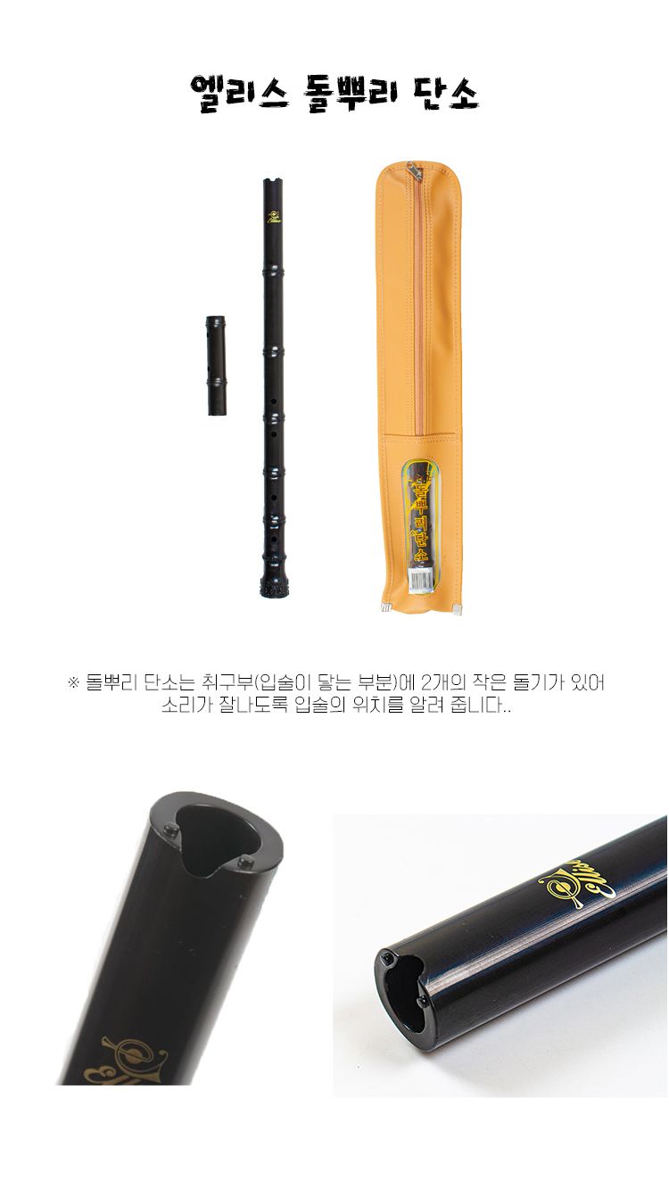 엘리스 돌뿌리단소/단소/교육용단소/학습용단소/음악단소/국악단소/국악기/전통악기/우리나라악기/돌뿌리단