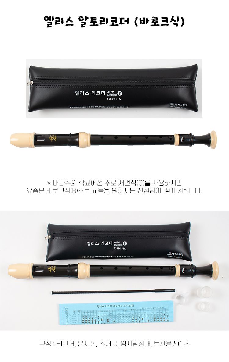 알토 리코더(바로크식)/리코더/알토리코더/일반리코더/리코더알토/음악리코더/연습용리코더/교육용리코더/