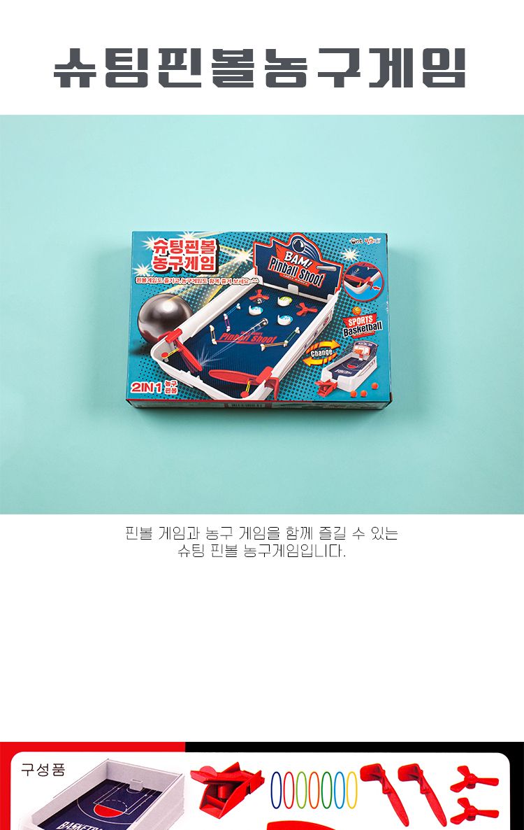 슈팅핀볼 농구게임/농구게임/농구완구/농구장난감/어린이농구/스포츠게임/스포츠보드게임/농구보드게임/재