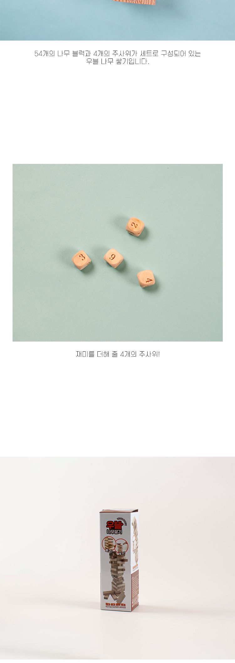 우블나무쌓기/쌓기게임/쌓기놀이/나무쌓기/나무쌓기놀이/나무쌓기게임/보드게임/쌓기보드게임/여행게임/재