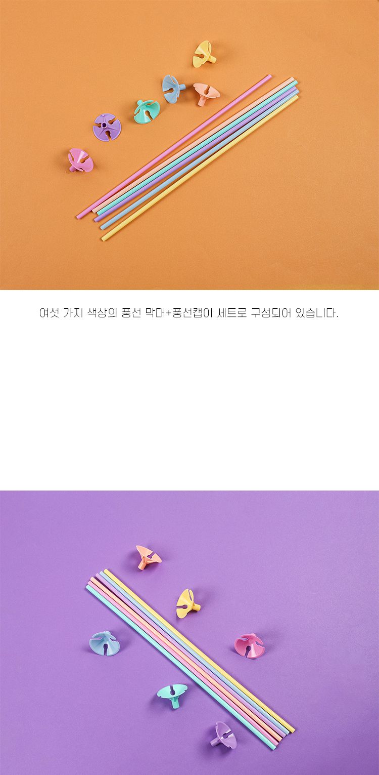 파스텔풍선막대캡세트6P/풍선용막대/풍선용스틱/풍선받침대/풍선캡/풍선캡세트/풍선스틱캡세트/플라스틱풍