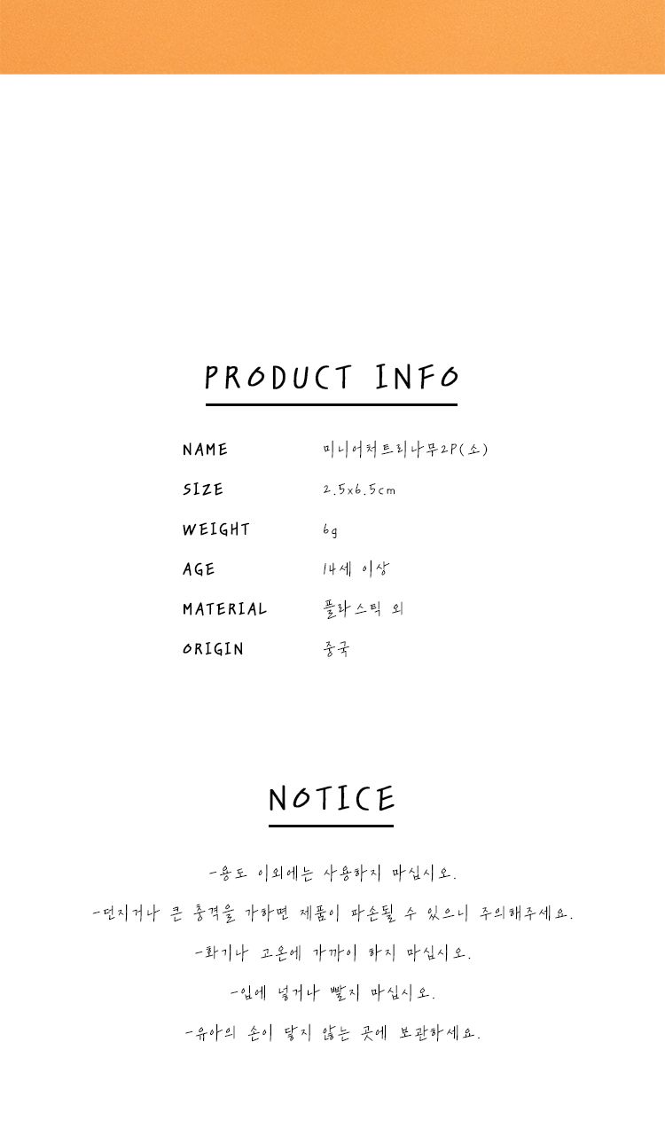 미니어처트리나무2P 소/미니트리/장식나무/트리미니어처/데코미니트리/장식용트리/인테리어미니트리/장식소