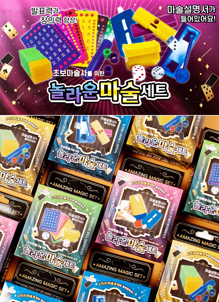 놀라운 마술 세트/마술놀이/마술세트/마술셋트/마술놀이세트/마술놀이셋트/어린이마술놀이/어린이마술세트/