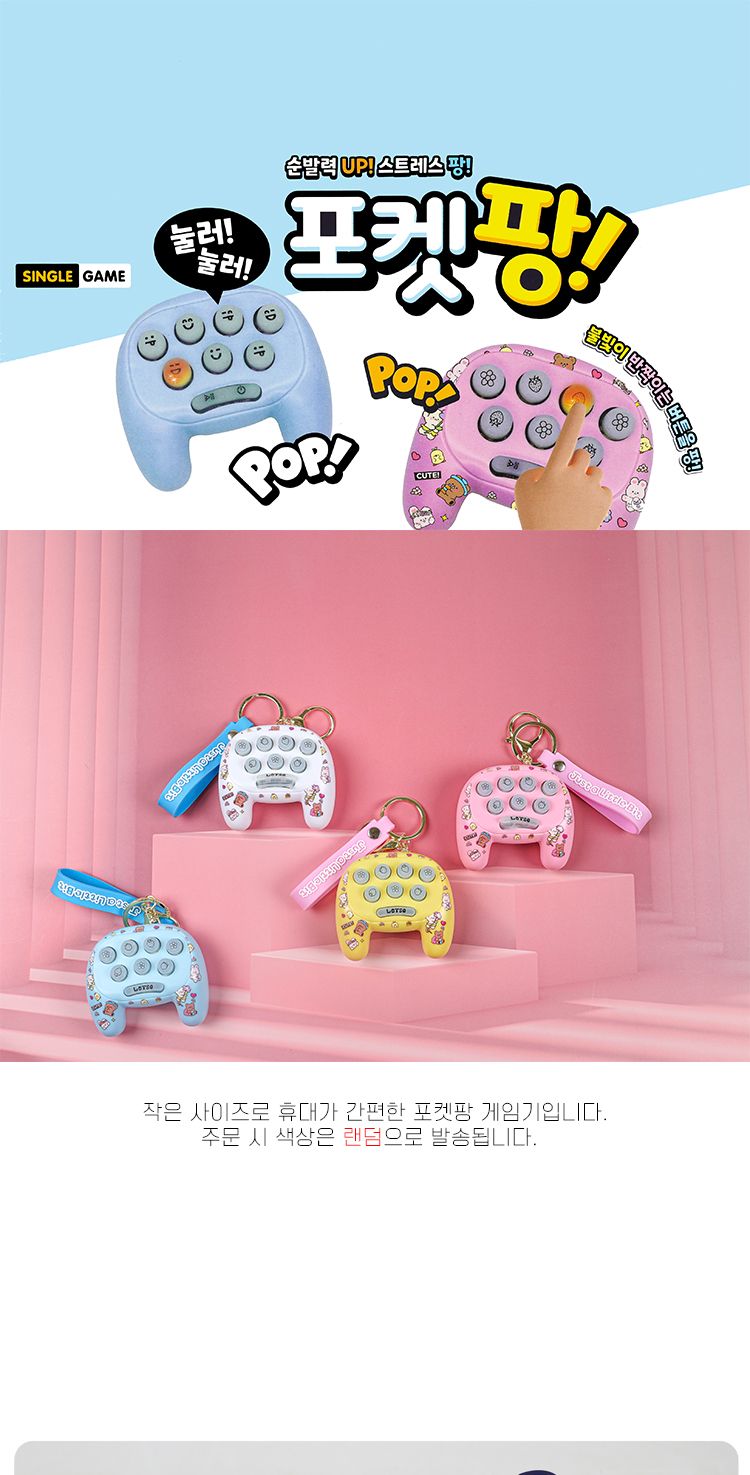 포켓팡/포켓팡게임/포켓팡게임기/포켓팡/버튼게임기/버튼게임/게임기/휴대용게임기/미니게임기/게임기기/어