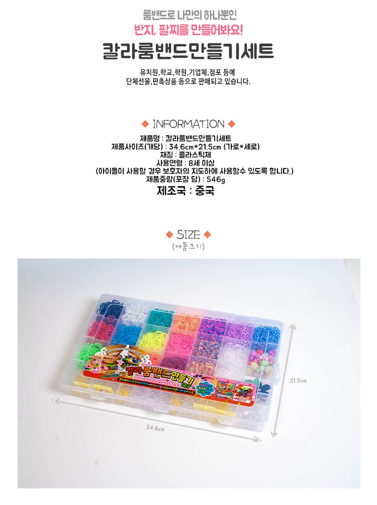 칼라룸밴드 만들기 세트/장난감/완구/미술놀이장난감/미술놀이완구/만들기완구/만들기재료/밴드만들기세트/