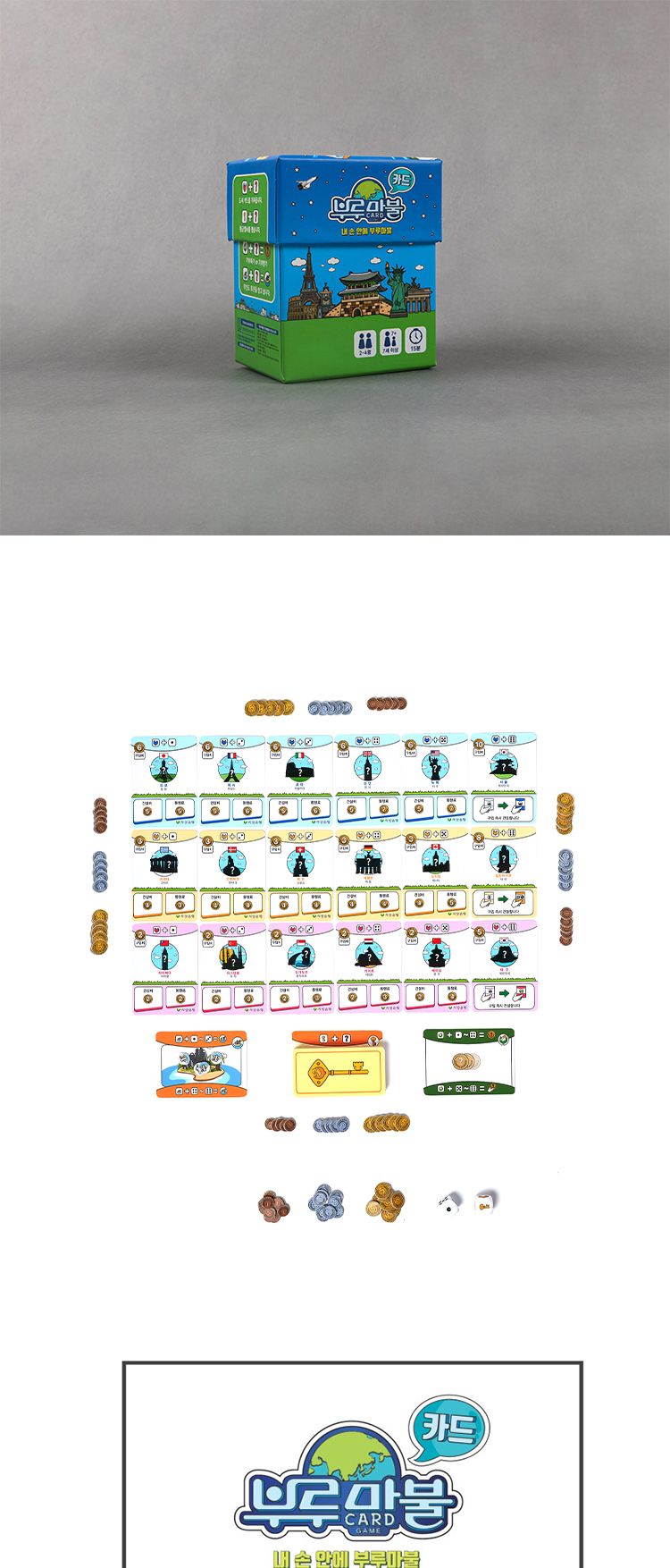 부루마불카드게임/미니부루마불/카드부루마불/카드부르마불/카드브루마블/학습보드게임/전략보드게임/전략