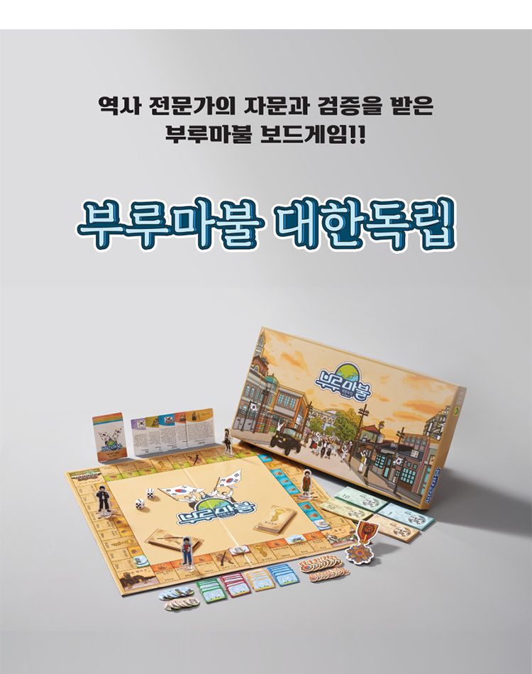 부루마불대한독립/대학독립부루마블/부루마불/브루마블/브루마불/교육용부르마블/역사부루마불/학습부루마