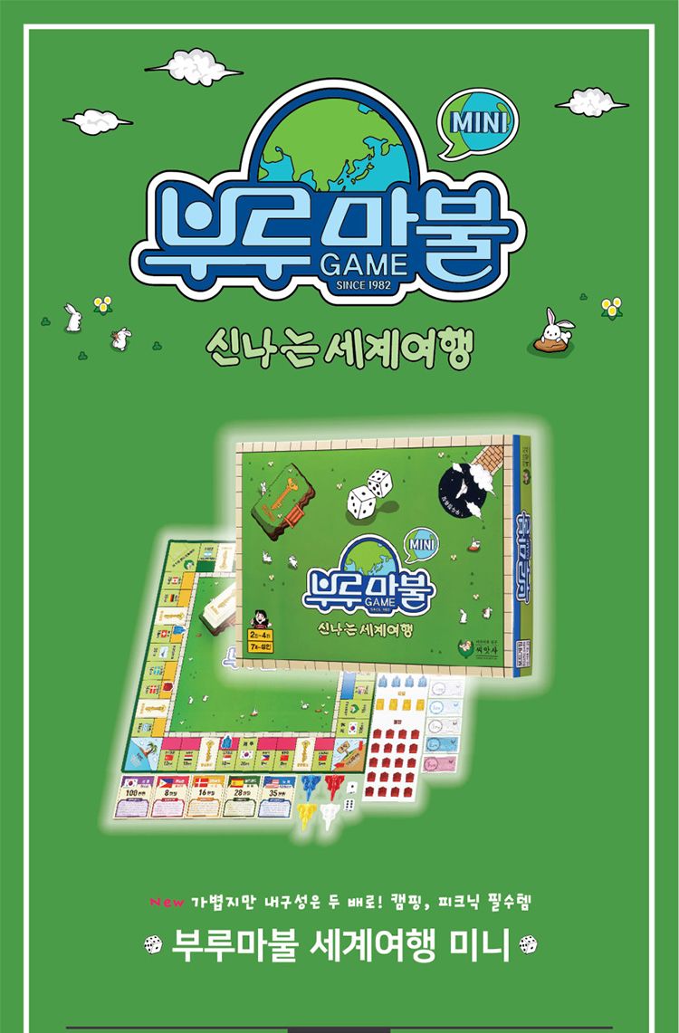 부루마불신나는세계여행/부루마블/부루마블게임/부루마블놀이/부루마블보드게임/가족부루마블/재미있는부루