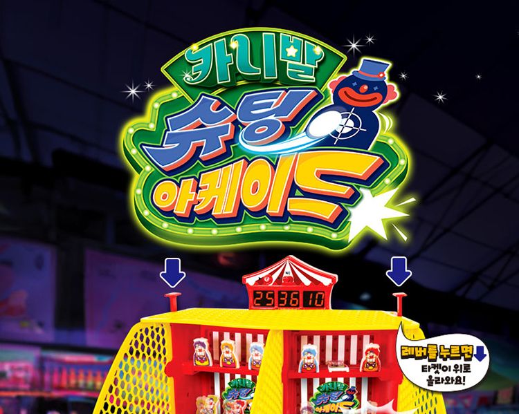 카니발슈팅아케이드/타켓맞추기보드게임/슈팅보드게임/슈팅건게임/발사보드게임/어린이슈팅보드게임/키즈슈