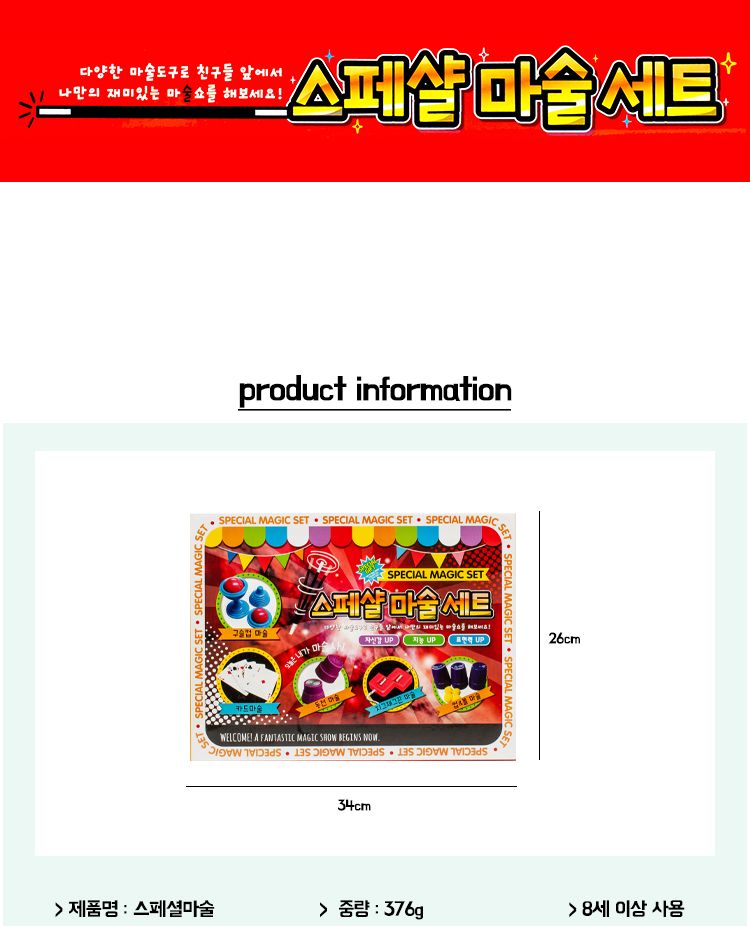 스페셜마술/마술/마술완구/마술장난감/마술놀이/마술세트/파티마술/마술게임/마술보드게임/어린이마술/놀이