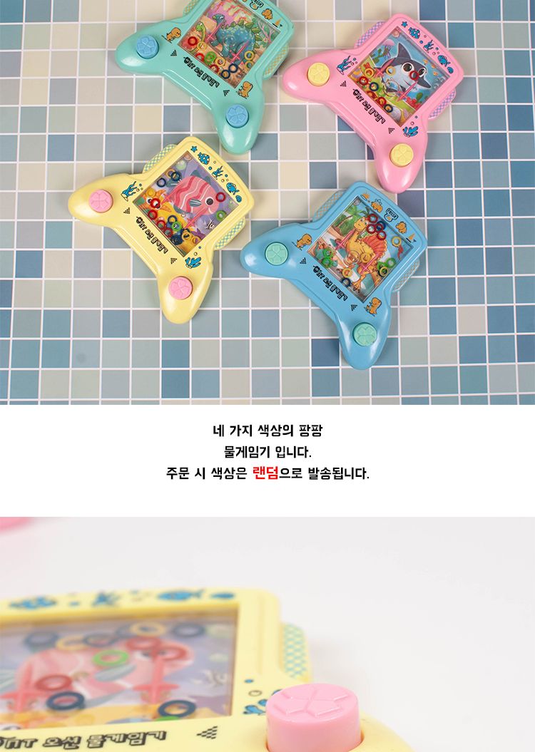 팡팡물게임기/게임/어린이게임/키즈게임/물게임/워터게임/게임기/어린이게임기/게임완구/게임장난감/물게임