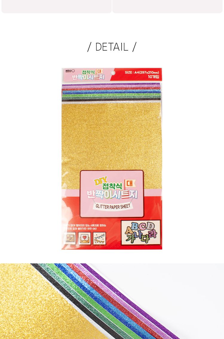 접착식반짝이시트지/시트지/접착시트지/접착식시트지/반짝이시트지/공작용시트지/공예용시트지/만들기시트
