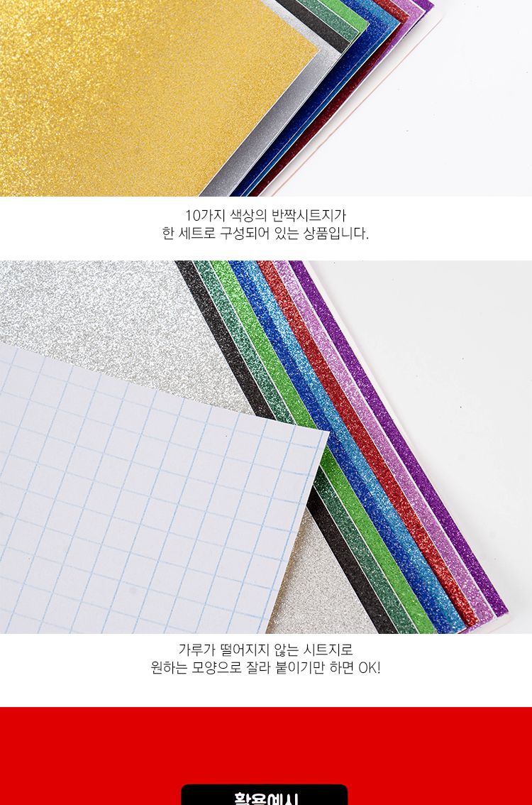 접착식반짝이시트지/시트지/접착시트지/접착식시트지/반짝이시트지/공작용시트지/공예용시트지/만들기시트