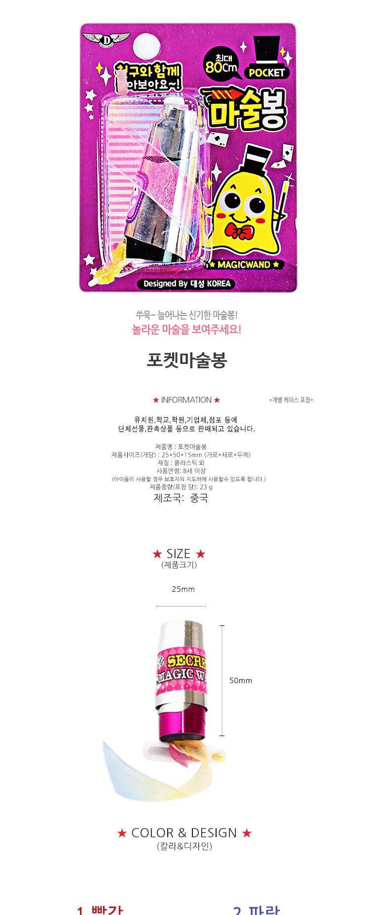 포켓마술봉/마술봉/어린이마술봉/마술봉놀이/마술봉장난감/놀이용마술봉/역할놀이완구/마술놀이완구/어린이