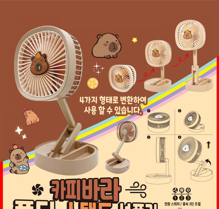 카피바라폴딩스탠드선풍기/여름캠핑/야구장선풍기/탁상선풍기/캠핑장선풍기/사무실선풍기/가벼운선풍기