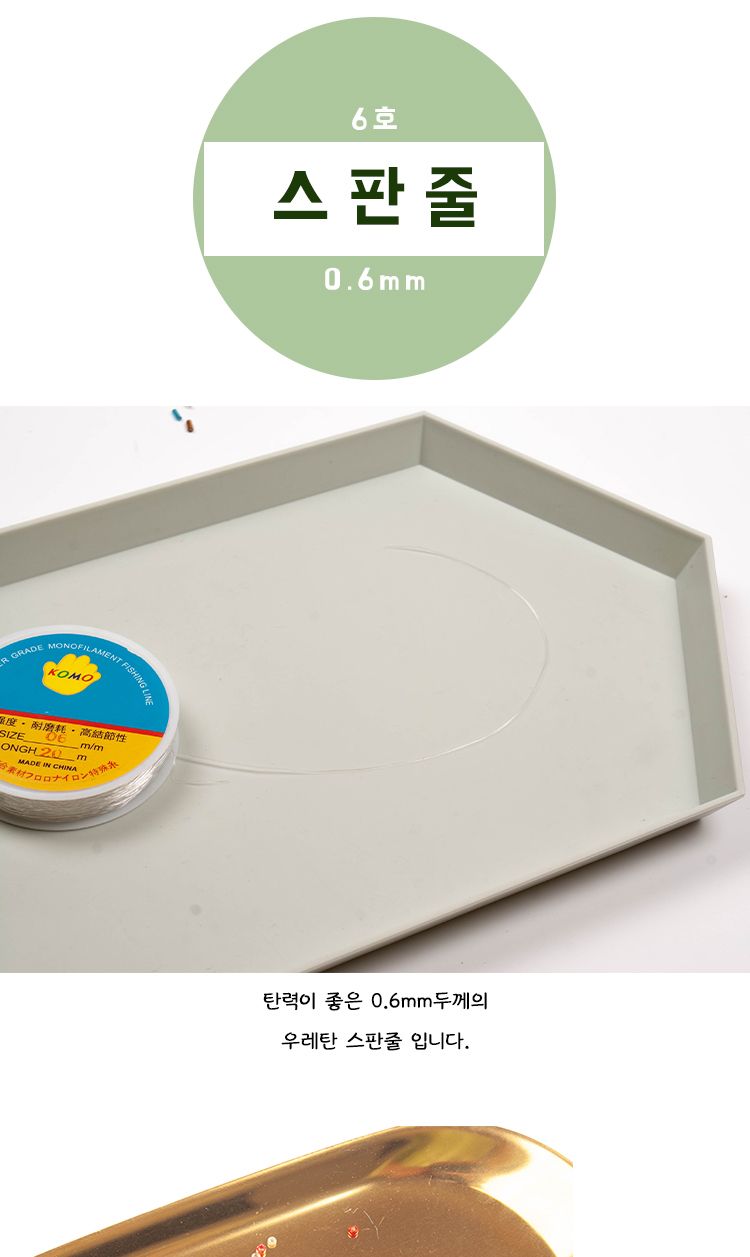 스판줄 6호/스판줄/우레탄줄/스판우레탄줄/비즈줄/비즈스판줄/팔찌만들기/팔찌줄/목걸이만들기줄/목걸이줄/