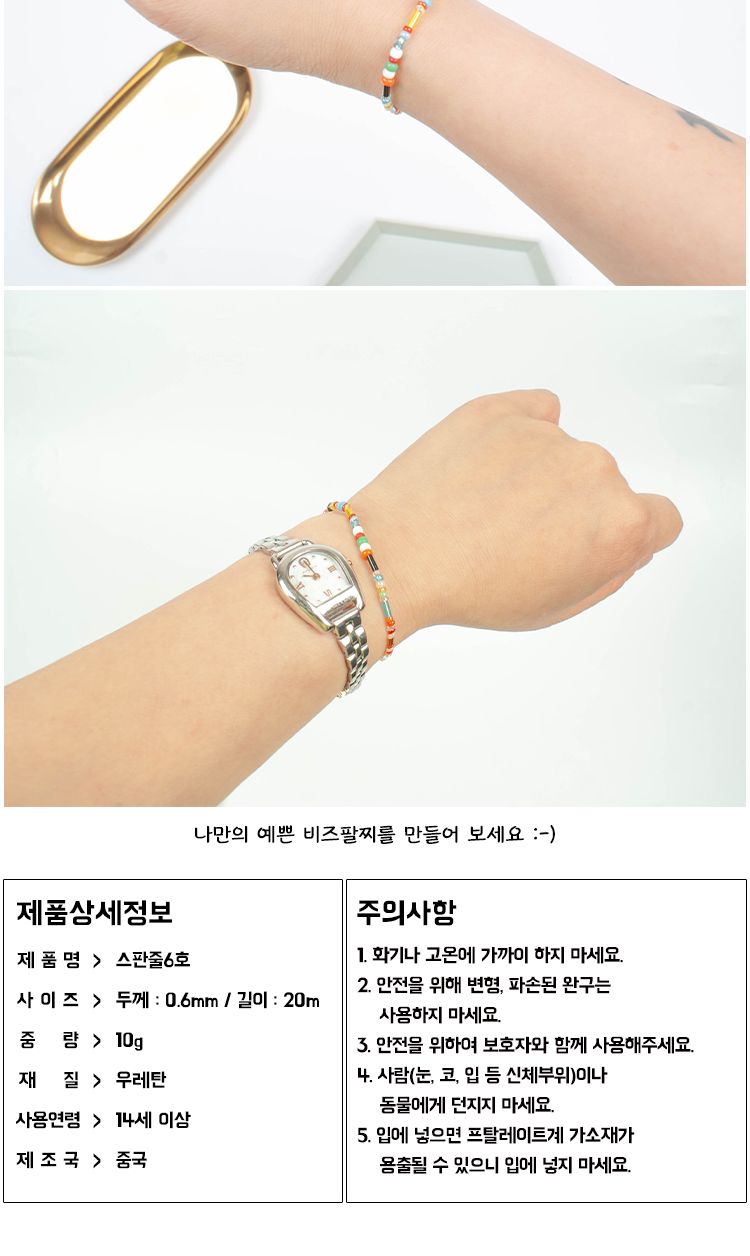 스판줄 6호/스판줄/우레탄줄/스판우레탄줄/비즈줄/비즈스판줄/팔찌만들기/팔찌줄/목걸이만들기줄/목걸이줄/