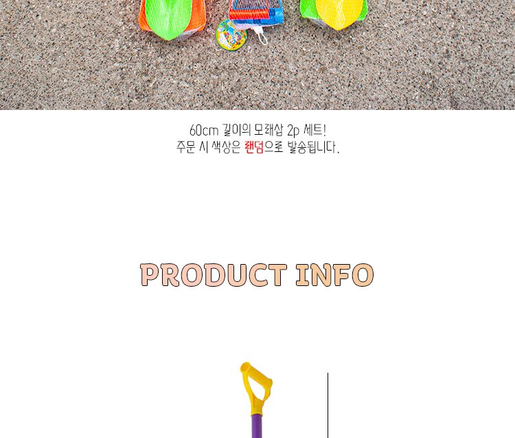 모래놀이 삽 2P/모래놀이/어린이모래놀이/모래장난감/어린이장난감/모래놀이삽/아이모래놀이/샌드장난감/모