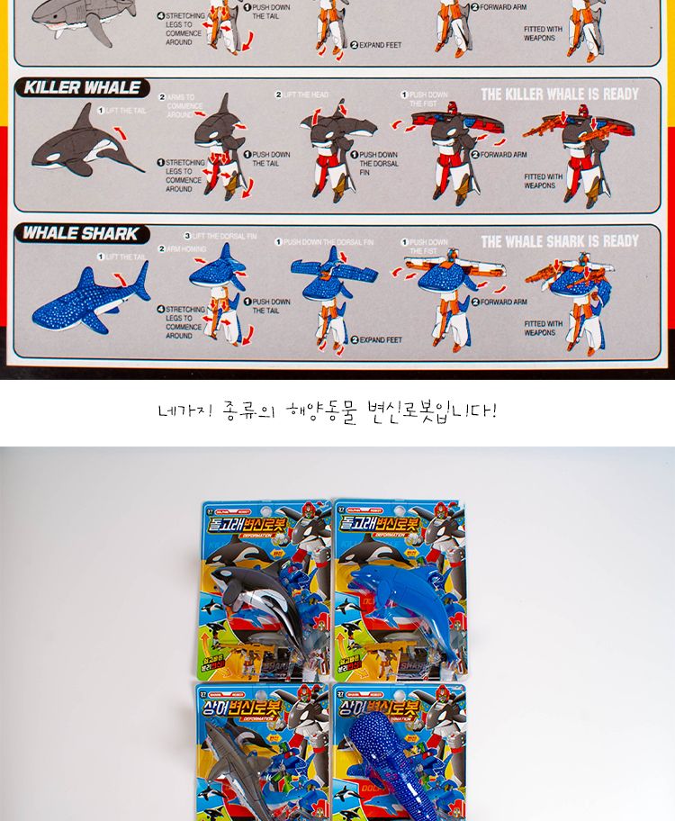 해양 변신 로봇 돌고래 상어/로봇/동물로봇/해양동물로봇/변신로봇/상어로봇/돌고래로봇/바다동물로봇/어린