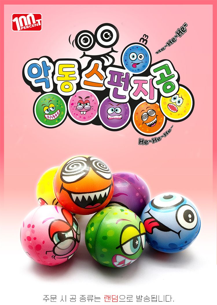 악동 스펀지공/스펀지공/스펀지볼/공/공놀이/놀이공/놀이용볼/놀이용공/공던지기놀이/볼/볼놀이