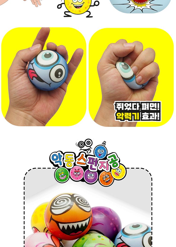 악동 스펀지공/스펀지공/스펀지볼/공/공놀이/놀이공/놀이용볼/놀이용공/공던지기놀이/볼/볼놀이